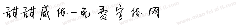 甜甜威体字体转换