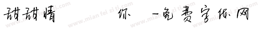 甜甜情話說與你聽字体转换
