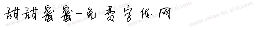 甜甜蜜蜜字体转换