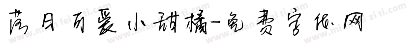 落日可爱小甜橘字体转换 落日可爱小甜橘字体转换