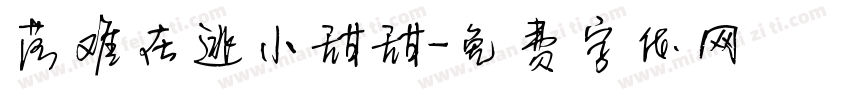 落难在逃小甜甜字体转换