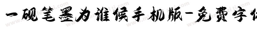 一砚笔墨为谁候手机版字体转换