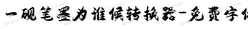 一砚笔墨为谁候转换器字体转换