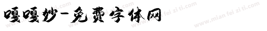 嘎嘎妙字体转换