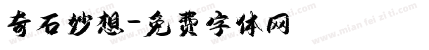 奇石妙想字体转换