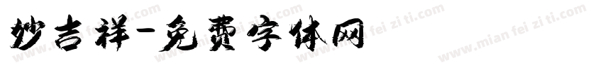 妙吉祥字体转换
