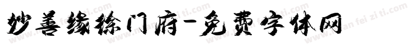 妙善缘徐门府字体转换