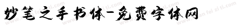 妙笔之手书体字体转换