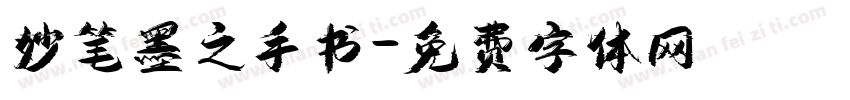 妙笔墨之手书字体转换