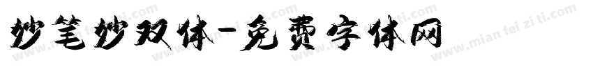妙笔妙双体字体转换
