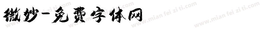 微妙字体转换