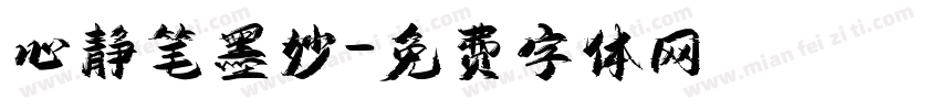 心静笔墨妙字体转换