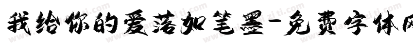 我给你的爱落如笔墨字体转换