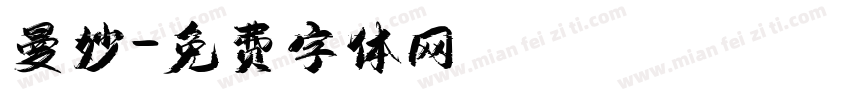 曼妙字体转换