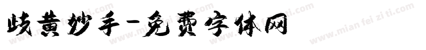 歧黄妙手字体转换