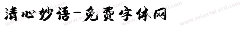 清心妙语字体转换