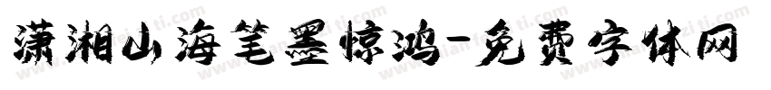 潇湘山海笔墨惊鸿字体转换
