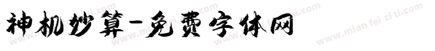 神机妙算字体转换