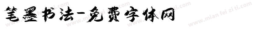 笔墨书法字体转换
