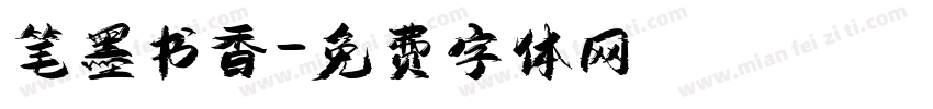 笔墨书香字体转换