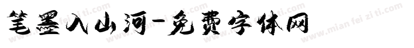 笔墨入山河字体转换