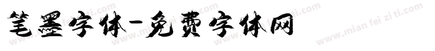 笔墨字体字体转换