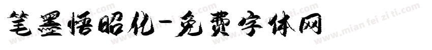 笔墨悟昭化字体转换