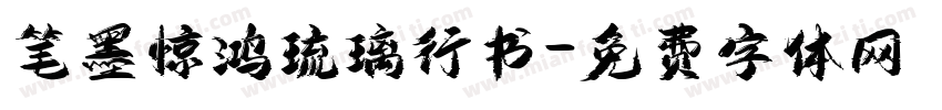 笔墨惊鸿琉璃行书字体转换