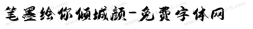 笔墨绘你倾城颜字体转换