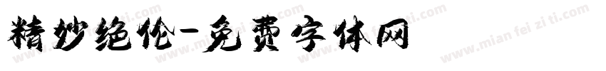 精妙绝伦字体转换