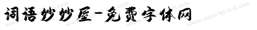词语妙妙屋字体转换