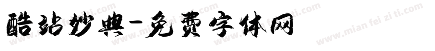 酷站妙典字体转换