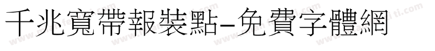 千兆宽带报装点字体转换