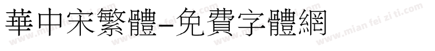 华中宋繁体字体转换