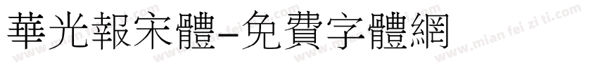 华光报宋体字体转换