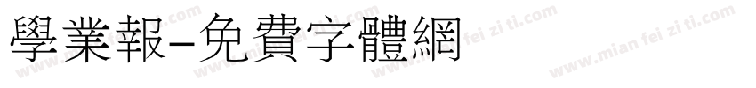 学业报字体转换