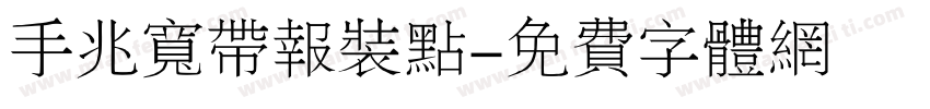 手兆宽带报装点字体转换