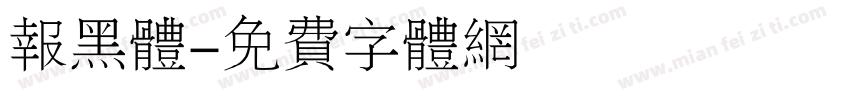 报黑体字体转换