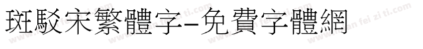 斑驳宋繁体字字体转换