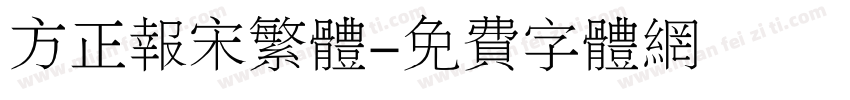 方正报宋繁体字体转换