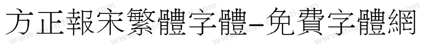 方正报宋繁体字体字体转换