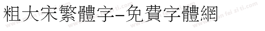 粗大宋繁体字字体转换