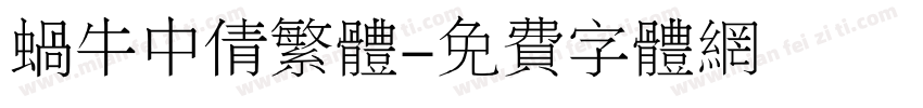 蜗牛中倩繁体字体转换