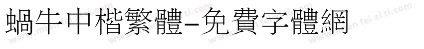 蜗牛中楷繁体字体转换