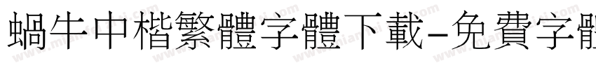 蜗牛中楷繁体字体下载字体转换