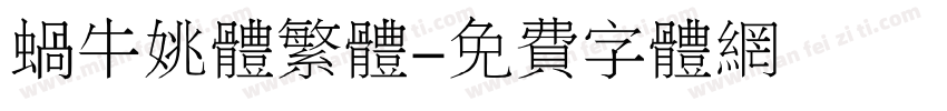 蜗牛姚体繁体字体转换
