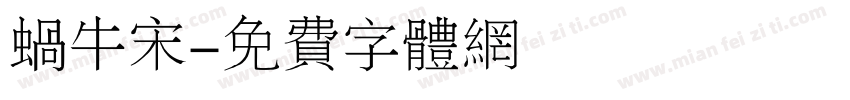 蜗牛宋字体转换