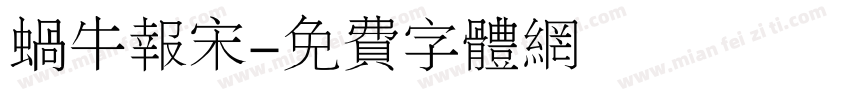 蜗牛报宋字体转换