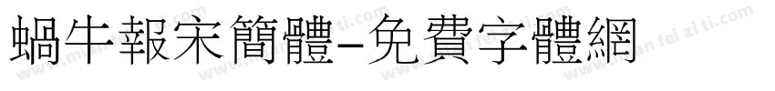 蜗牛报宋简体字体转换