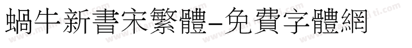 蜗牛新书宋繁体字体转换